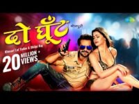 Do Ghoont Lyrics – Khesari Lal Yadav x Shilpi Raj | Bhojpuri song