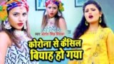 CORONA SE CANCLE BIYAH HO GYA LYRICS ANTRA SINGH PRIYANKA