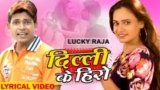 DELHI KE HERO SONG LYRICS LUCKY RAJA | BHOJPURI