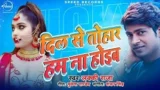 DIL SE TOHAR HAM NA HOYIB LYRICS LUCKY RAJA | BHOJPURI