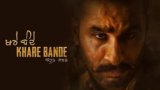 Khare Bande Lyrics – Hardeep Grewal