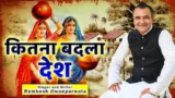 KITNA BADLA DESH LYRICS RAMKESH JIWAaNPURWALA