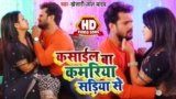 Kasail Ba Kamariya Sadiya Se Lyrics Khesari Lal Yadav