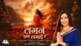 Lagan Tumse Lagayi Hai Lyrics – Meenal Nigam | bhajan