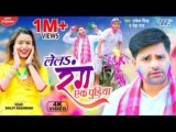 Lela Rang Ek Pudiya Lyrics – Rakesh Mishra | Bhojpuri song
