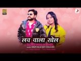 Love Wala Khel Lyrics – Shilpi Raj x Vijay Chauhan | Bhojpuri song