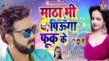 MATHA BHI PIUNGA FOOK KE LYRICS PAWAN SINGH
