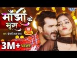 Manjhi Ke Moose Lyrics – Khesari Lal Yadav | Bhojpuri song