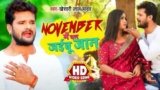 NOVEMBER ME CHAL JAIBU JAAN LYRICS KHESARI LAL YADAV