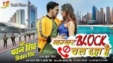 Number Block Chal Raha Hai Lyrics PAWAN SINGH