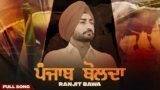 Punjab Bolda Lyrics Ranjit Bawa | Punjabi Song Lyrics