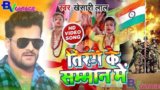Tirange Ke Samman Me Lyrics – Khesari Lal Yadav